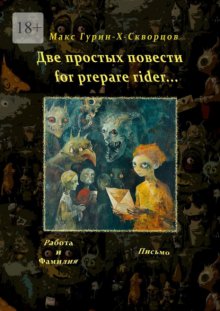 Две простых повести for prepare rider…