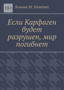 Если Карфаген будет разрушен, мир погибнет