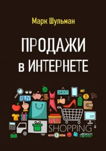 Продажи в Интернете