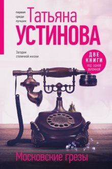 Московские грезы. Две книги под одной обложкой