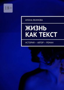 Жизнь как текст. История – автор – роман