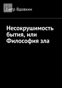 Несокрушимость бытия, или Философия зла