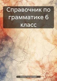 Справочник по грамматике 6 класс