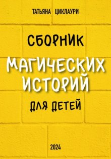 Сборник магических историй для детей