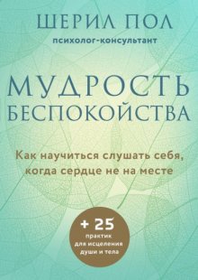 Мудрость беспокойства. Как научиться слушать себя, когда сердце не на месте