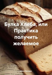 Булка Хлеба, или Практика получить желаемое