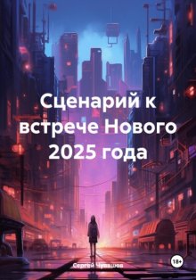 Сценарий к встрече Нового 2025 года