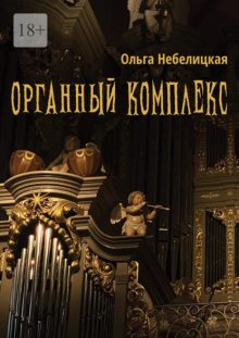 Органный комплекс. Готическая новелла в современном исполнении