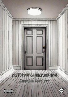 Истории сновидений