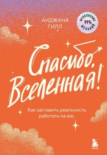 Спасибо, Вселенная! Как заставить реальность работать на вас