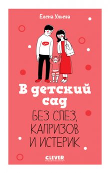 В детский сад без слез, капризов и истерик