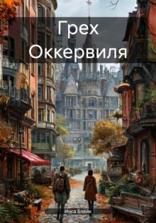 Грех Оккервиля