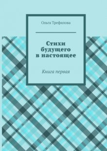 Стихи будущего в настоящее. Книга первая