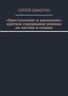 Преступление и наказание. Краткое содержание романа по частям и главам