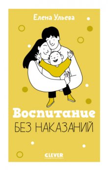 Воспитание без наказаний