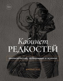 Кабинет редкостей – анатомических, медицинских и жутких