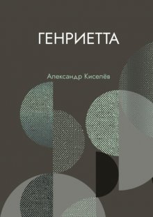 Генриетта