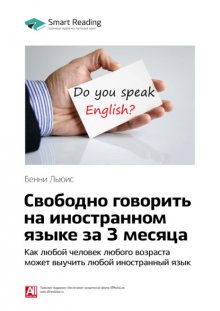 Ключевые идеи книги: Свободно говорить на иностранном языке за 3 месяца. Как любой человек любого возраста может выучить любой иностранный язык. Бенни Льюис