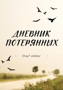 Дневник потерянных