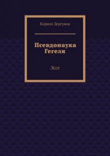 Псевдонаука Гегеля. Эссе