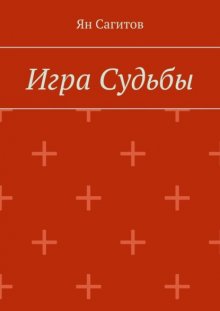 Игра Судьбы