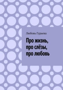 Про жизнь, про слёзы, про любовь