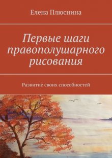 Первые шаги правополушарного рисования. Развитие своих способностей