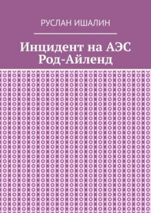 Инцидент на АЭС Род-Айленд