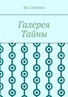 Галерея Тайны