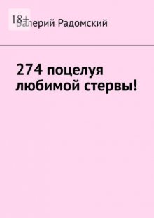 274 поцелуя любимой стервы!