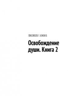 Освобождение души. Книга 2