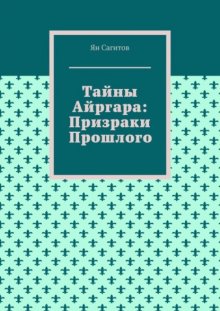 Тайны Айргара: Призраки прошлого