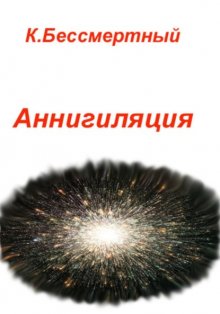 Аннигиляция