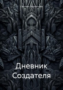 Дневник Создателя