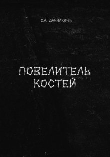 Повелитель костей