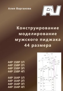 Конструирование моделирование мужского пиджака 44 размера