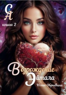 Сердце Алана. Книга 2