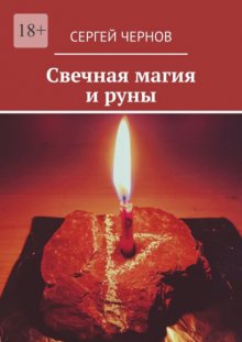 Свечная магия и руны