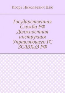 Государственная Служба РФ Должностная инструкция Управляющего ГС ЗСЛВХиЭ РФ