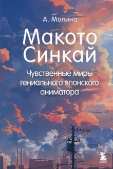 Макото Синкай. Чувственные миры гениального японского аниматора