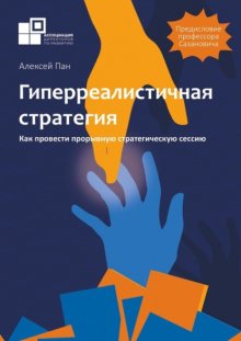 Гиперреалистичная стратегия. Как провести прорывную стратегическую сессию