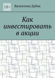 Как инвестировать в акции