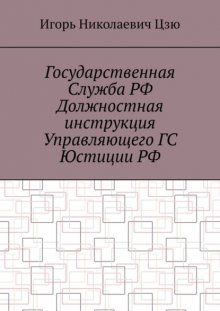 Государственная служба РФ. Должностная инструкция управляющего ГС юстиции РФ