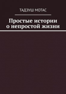 Простые истории о непростой жизни