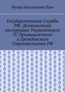 Государственная служба РФ. Должностная инструкция управляющего ГС промышленного и гражданского строительства РФ