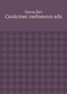 Свойство любовного яда