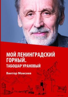 Мой Ленинградский горный. Табошар урановый