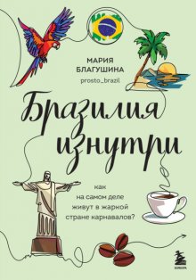 Бразилия изнутри. Как на самом деле живут в жаркой стране карнавалов?