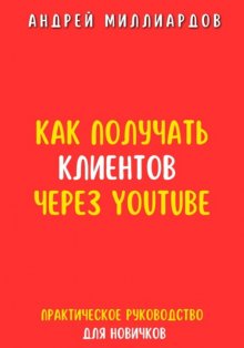 Как получать клиентов через YouTube. Практическое руководство для новичков