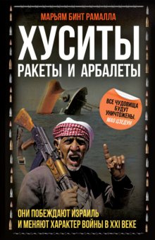 Хуситы. Ракеты и арбалеты. Как хуситы побеждают Израиль и меняют характер войны в XXI веке